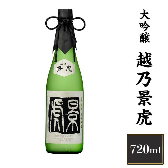 【ふるさと納税】 新潟 日本酒 H4-11越乃景虎　大吟醸　