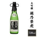  新潟 日本酒 H4-11越乃景虎　大吟醸　720ml