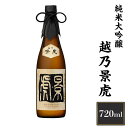 【ふるさと納税】 新潟 日本酒 H4-13越乃景虎　純米大吟醸　720ml【諸橋酒造】