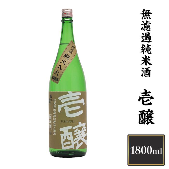 【ふるさと納税】 新潟 日本酒 H4-16壱醸 無濾過純米酒 1800ml（長岡市旧栃尾地区棚田産越淡麗100%）【越銘醸】 1