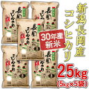 【ふるさと納税】3H-005【H30年産】新潟長岡産コシヒカ...