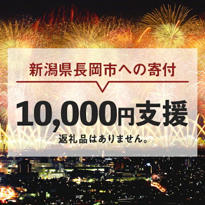 楽天ふるさと納税　【ふるさと納税】新潟県長岡市 返礼品なし お礼の品を辞退する（1口1万円ご支援）