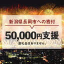 3位! 口コミ数「0件」評価「0」新潟県長岡市 返礼品なし お礼の品を辞退する（1口5万円ご支援）