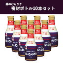 1位! 口コミ数「3件」評価「5」30-02「越のむらさき」密封ボトル10本セット