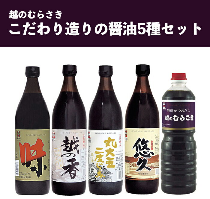 「越のむらさき」こだわり造りの醤油5種セット