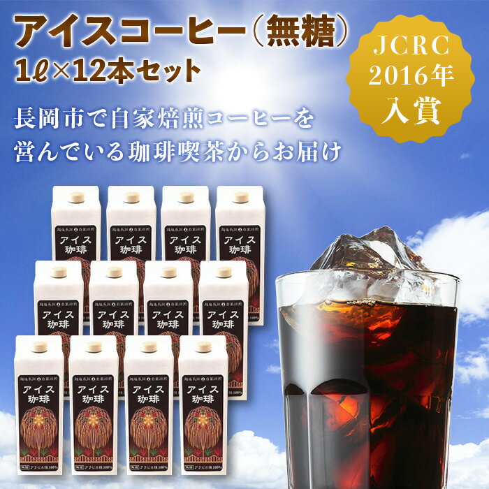 2位! 口コミ数「0件」評価「0」アイスコーヒー 無糖 47-14アイスコーヒー（無糖）1L×12本セット