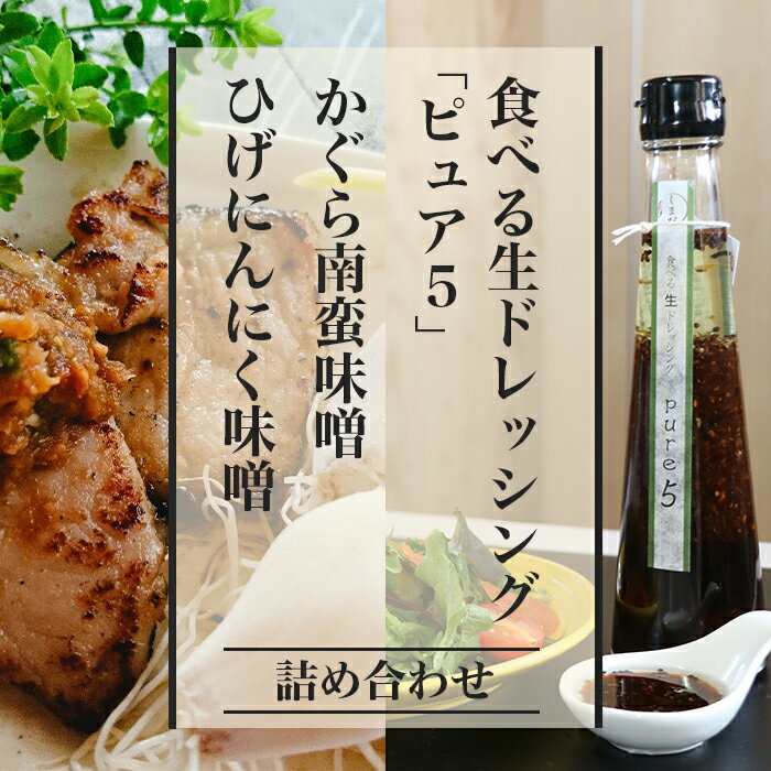 2位! 口コミ数「0件」評価「0」57-04食べる生ドレッシング「ピュア5」、かぐら南蛮味噌、ひげにんにく味噌詰め合わせ