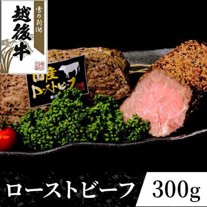 牛肉 ローストビーフ ブロック 63-33新潟県産 越後牛 ローストビーフ（モモ）300g