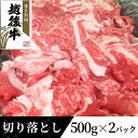 21位! 口コミ数「1件」評価「5」63-34新潟県産 越後牛切り落とし1kg（500g×2パック）