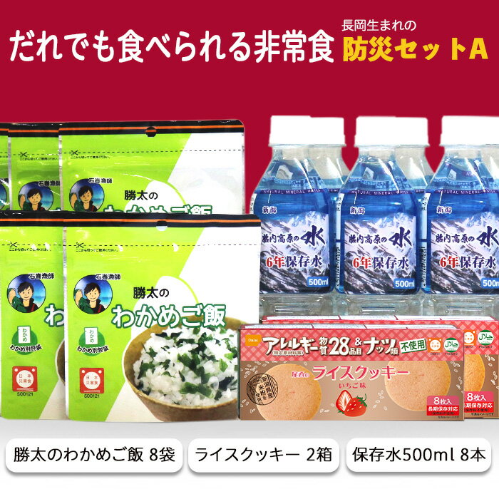 13位! 口コミ数「2件」評価「5」67-11長岡生まれの「防災セットA」