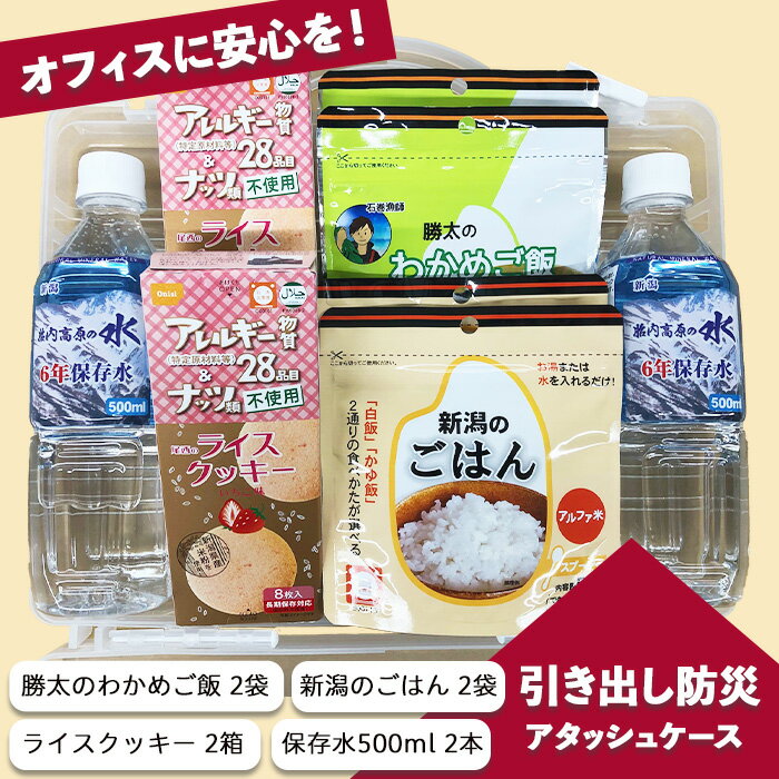 67-12オフィスに安心を!「引き出し防災」アタッシュケース