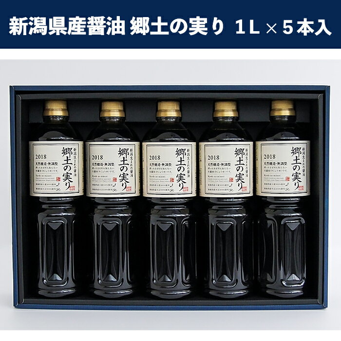 【ふるさと納税】70-01新潟県産醤油　郷土の実り　1L×5本入り