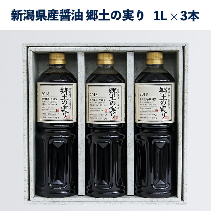 70-02新潟県産醤油「郷土の実り1L」3本詰