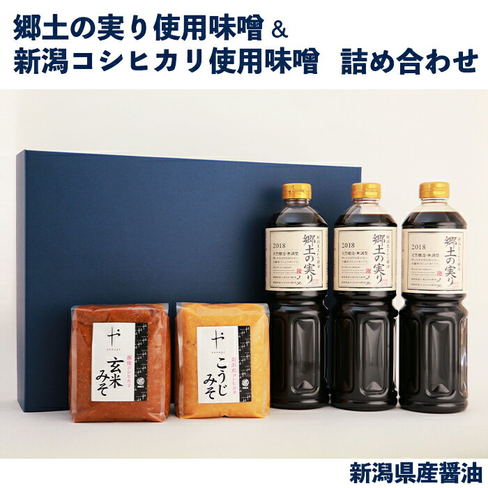 【ふるさと納税】70-03新潟県産醤油　郷土の実り使用味噌&新潟コシヒカリ使用味噌　詰め合わせ