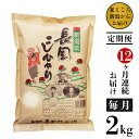 米 定期便 2kg 12ヶ月 白米 新潟こしひかり 新潟 令和5年 73-4N02Z新潟県長岡産コシヒカリ2kg