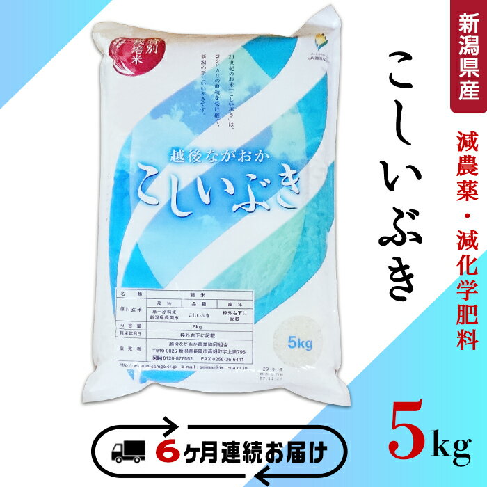 【ふるさと納税】米 定期便 5kg 6ヶ月 白米 新潟 令和3年 75-3K056【6ヶ月連続お届け】新潟県長岡産特別栽培米こしいぶき5kg