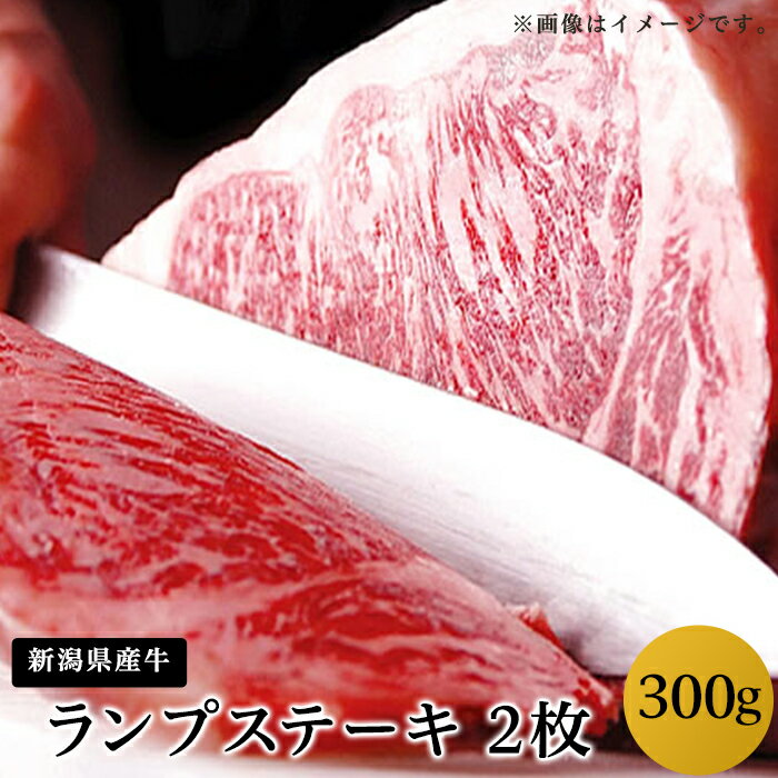 【ふるさと納税】 牛肉 ステーキ 76-56新潟県産牛（長岡産）ランプステーキ2枚（計300g）