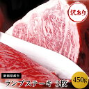  訳あり 肉 76-60新潟県産牛（長岡産） ランプステーキ3枚（計450g）