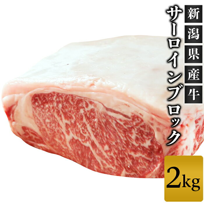 11位! 口コミ数「0件」評価「0」牛肉 ブロック 76-70新潟県産牛（長岡産）サーロイン2kgブロック