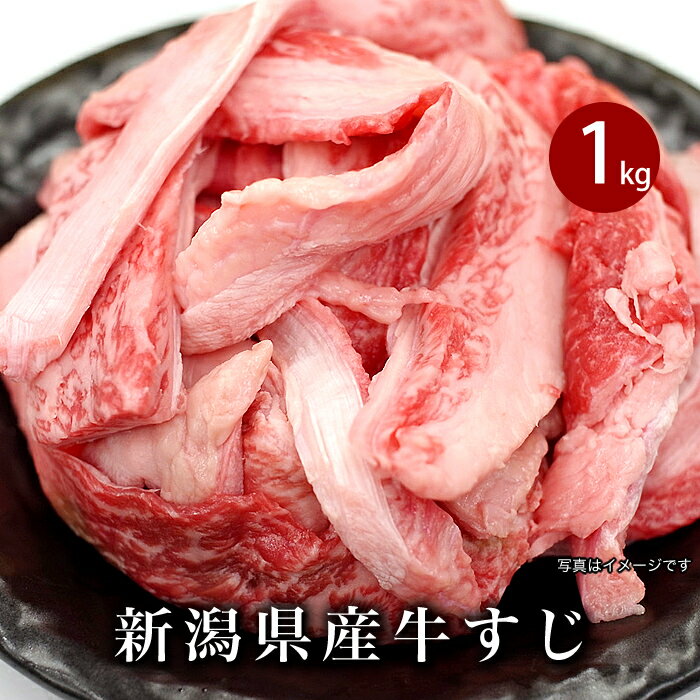 76-94カレーやシチューなどの煮込み料理に!新潟県産牛すじ1kg(500g×2P)