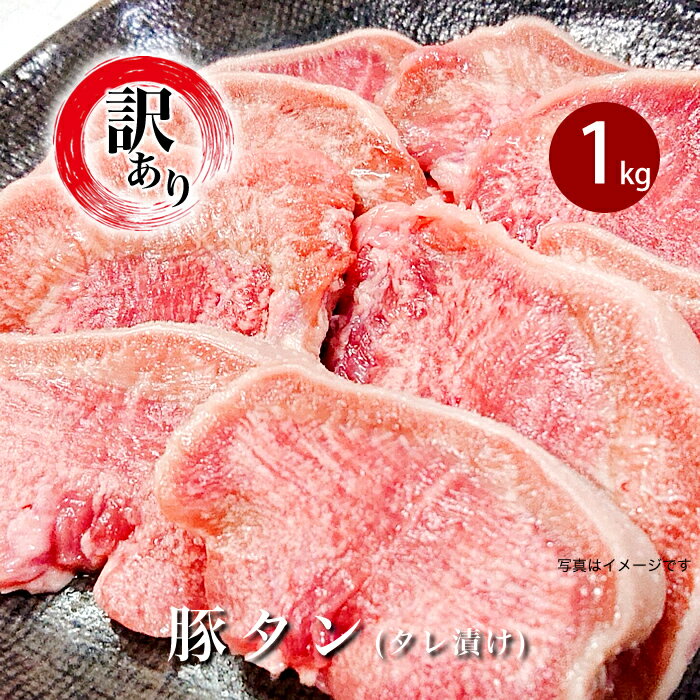 楽天限定 訳あり 肉 豚タン 焼肉 冷凍配送 小分け 不揃い 76-82[訳あり]新潟県産豚タン レモン風味塩ダレ漬け1kg(200g×5)