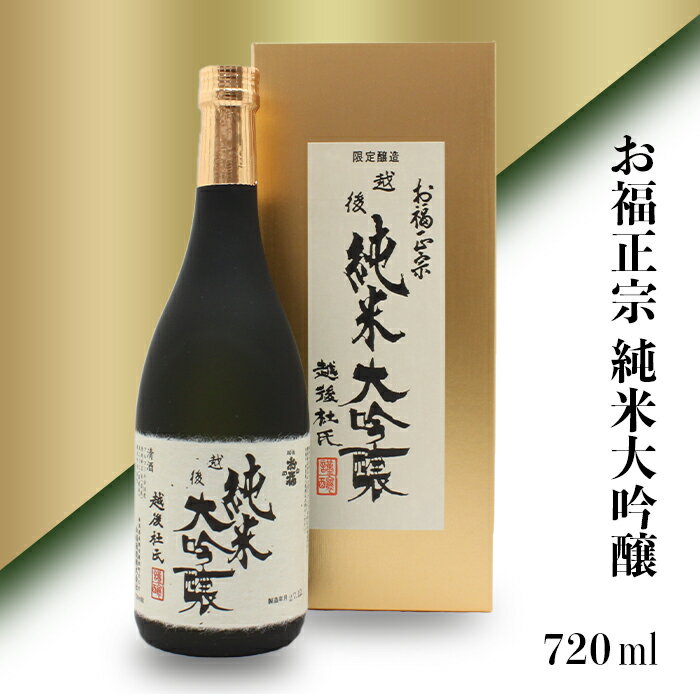 【ふるさと納税】 新潟 日本酒 95-86お福正宗 純米大吟