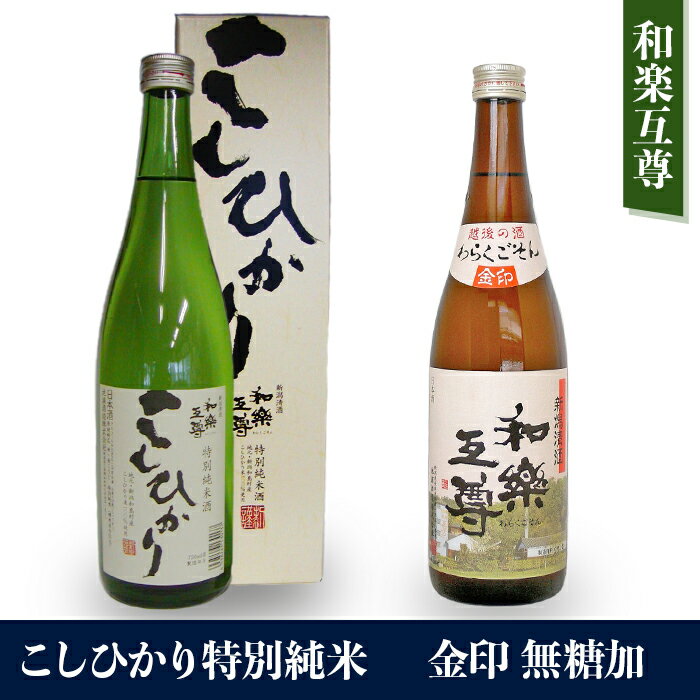 【ふるさと納税】日本酒 飲み比べ 新潟 95-A6和楽互尊 こしひかり特別純米、和楽互尊 金印 無糖加