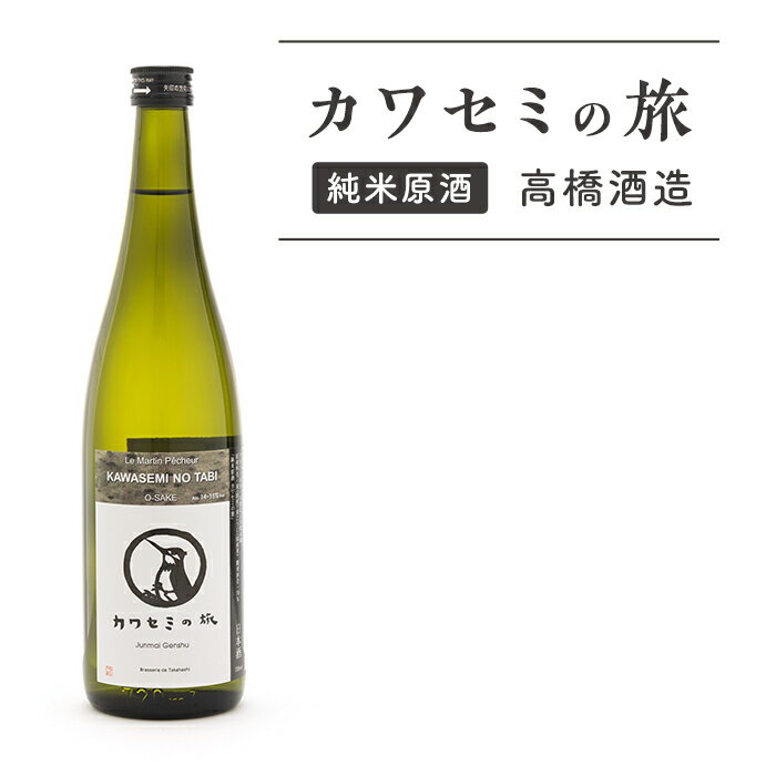 新潟 日本酒 95-90純米原酒 カワセミの旅[高橋酒造]