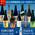 【ふるさと納税】日本酒 飲み比べ 新潟 A0-34えちご長岡地酒まんきつ10本＋仕込み水4本セット