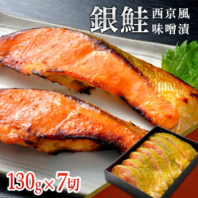 【ふるさと納税】D7-02銀鮭西京風味噌漬け（130g×7切れ）