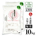 22位! 口コミ数「0件」評価「0」米 定期便 10kg 6ヶ月 白米 コシヒカリ 新潟 令和5年 E1-13【6ヶ月連続お届け】新潟県長岡産コシヒカリ10kg