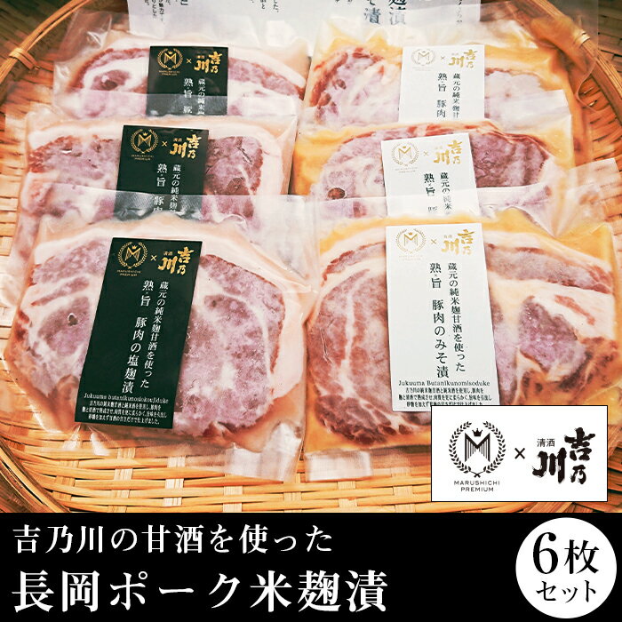 吉乃川の甘酒を使った長岡ポーク米麹漬6枚セット