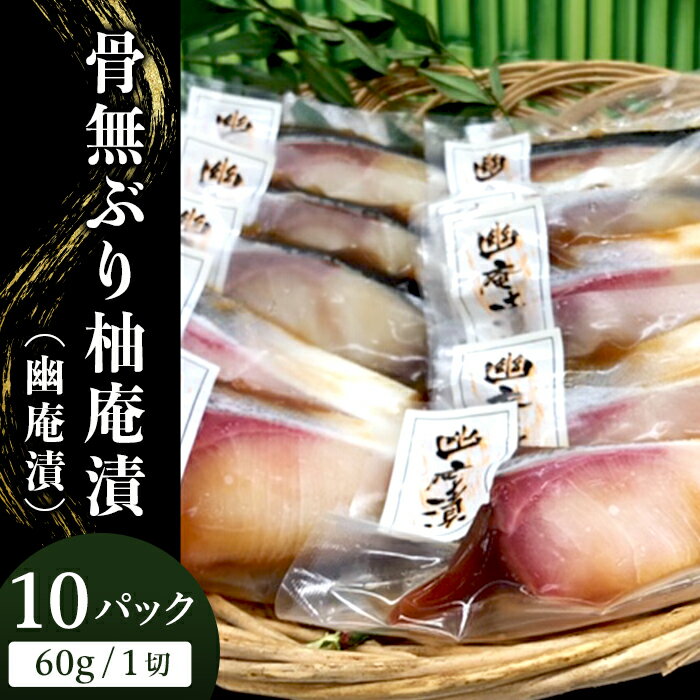 6位! 口コミ数「0件」評価「0」H7-45醤油と柚子の風味が絶妙な脂ののった骨無ぶり柚庵漬（幽庵漬）