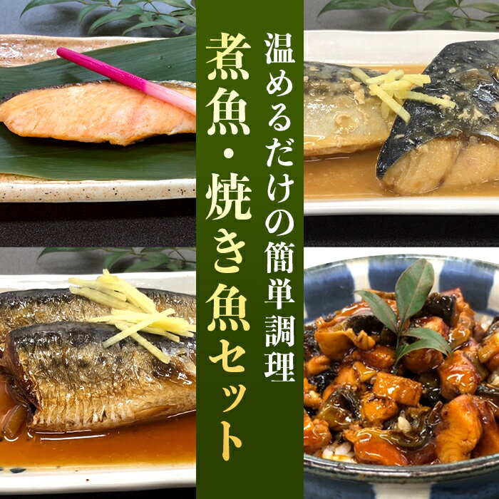 72位! 口コミ数「2件」評価「5」魚 詰め合わせ 食べ比べ H7-46温めるだけの簡単調理 煮魚・焼き魚セット