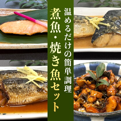 魚 詰め合わせ 食べ比べ H7-46温めるだけの簡単調理 煮魚・焼き魚セット