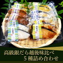 18位! 口コミ数「2件」評価「4」魚 詰め合わせ 食べ比べ 個包装 H7-16【匠の味】高級銀だら越後味比べ5種詰め合わせ