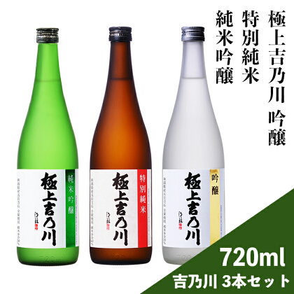 日本酒 飲み比べ 新潟 95-A9極上吉乃川 純米吟醸・吟醸・特別純米 720ml 3本セット