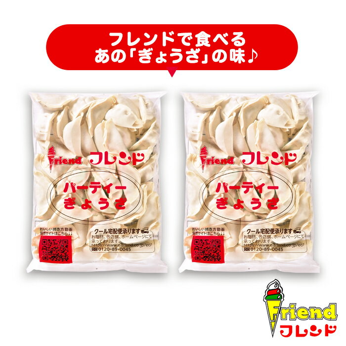 【ふるさと納税】J2-04【フレンド】「パーティーぎょうざ」36個×2袋　計72個　※にんにく不使用 3