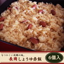 【ふるさと納税】J5-01A長岡しょうゆ赤飯 6個入