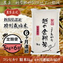 15位! 口コミ数「0件」評価「0」米 定期便 5kg 6ヶ月 白米 コシヒカリ 新潟 令和5年 J8-5N056【6ヶ月連続お届け】新潟県長岡産コシヒカリ5kg（特別栽培米）