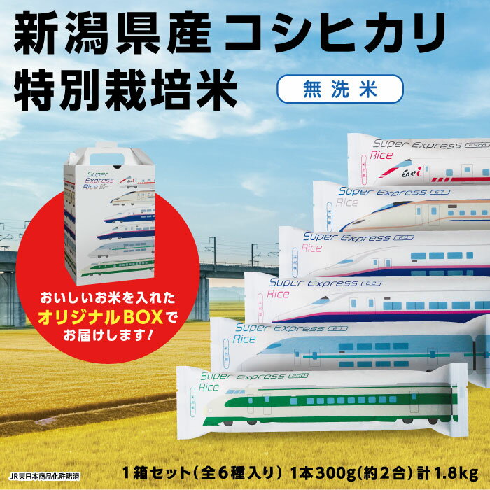 Super Express Rice 箱セット 新潟県長岡産コシヒカリ無洗米1.8kg[2合(300g)×6本]