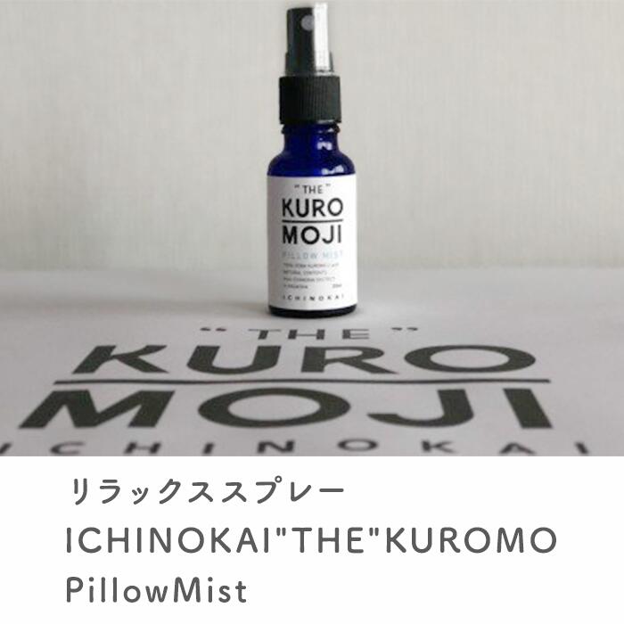 12-01リラックススプレーICHINOKAI"THE"KUROMOJI PillowMist