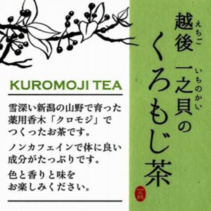 1位! 口コミ数「0件」評価「0」12-04くろもじ茶3袋セット