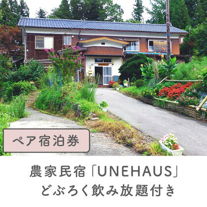 12-07農家民宿「UNEHAUS」どぶろく飲み放題付きペア宿泊券