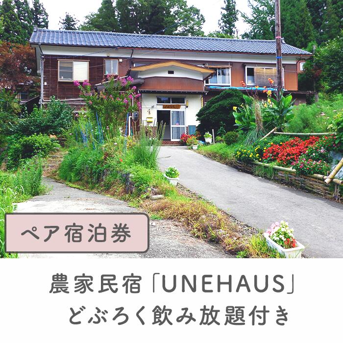 【ふるさと納税】12-07農家民宿「UNEHAUS」どぶろく飲み放題付きペア宿泊券