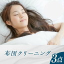 3位! 口コミ数「0件」評価「0」17-02布団クリーニング3点