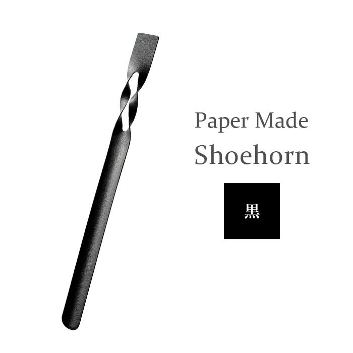 【ふるさと納税】26-06【カラー：黒】Paper Made Shoehorn 2