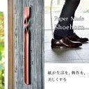 19位! 口コミ数「0件」評価「0」26-06【カラー：黒】Paper Made Shoehorn