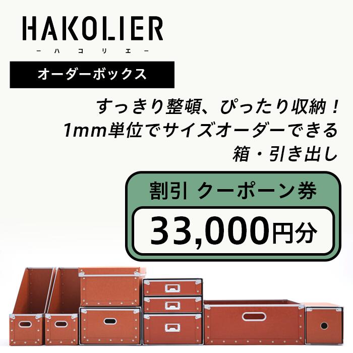 【ふるさと納税】26-09オーダーボックス割引クーポーン券33,000円分