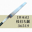 ホビー工具・材料人気ランク11位　口コミ数「0件」評価「0」「【ふるさと納税】56-02【替刃式】枝打ち鋸 365ミリ」